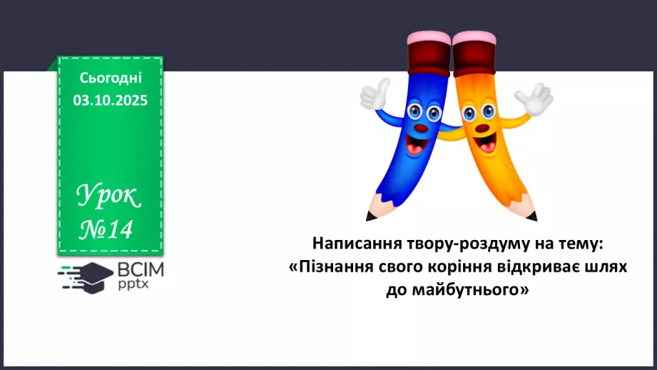 №14 - П/О. ГР3. Написання твору-роздуму на тему: «Пізнання свого коріння відкриває шлях до майбутнього».0 №14 - П/О. ГР3. Написання твору-роздуму на тему: «Пізнання свого коріння відкриває шлях до майбутнього».0