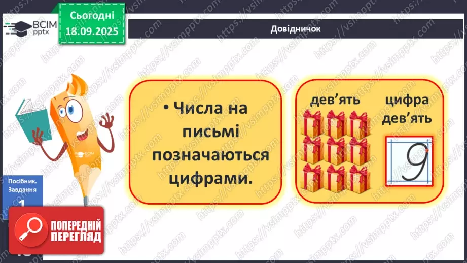 №020 - Число  «дев'ять». Цифра 910 №020 - Число  «дев'ять». Цифра 910