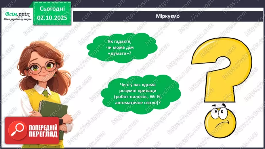 №07 - Виготовлення аплікації за розробленим проєктом «Розумний будинок».5 №07 - Виготовлення аплікації за розробленим проєктом «Розумний будинок».5