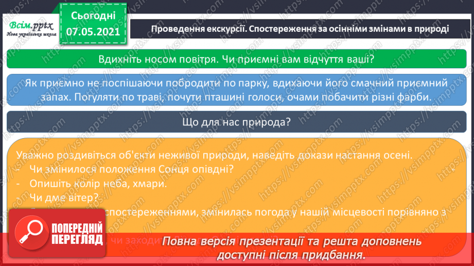 №017 - Екскурсія. Проводимо спостереження «Як змінилась природа восени».16