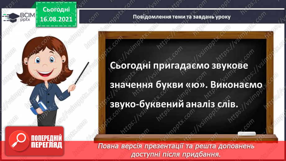 №004 - Звукове значення букви ю. Утворення слів з розсипаних складів3