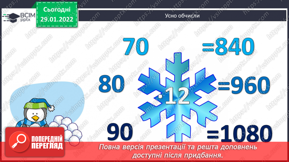 №101 - Письмове множення багатоцифрових чисел на одноцифрове. Складання задач за таблицями, розв’язування двома способами.2