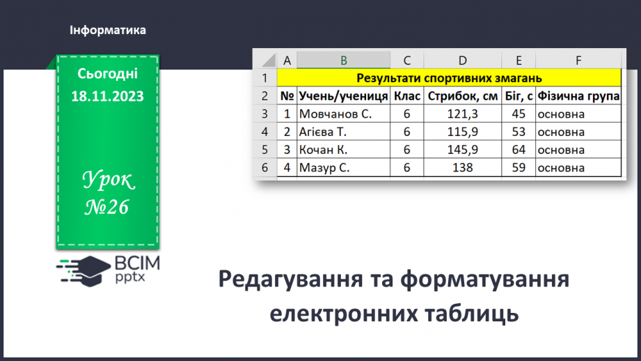 №26 - Інструктаж з БЖД. Редагування та форматування електронних таблиць.0