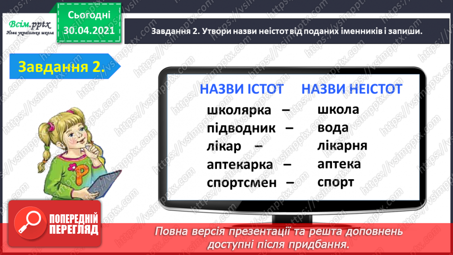 №065 - Застосування набутих знань, умінь і навичок у процесі виконання компетентнісно орієнтовних завдань з теми «Іменник»6