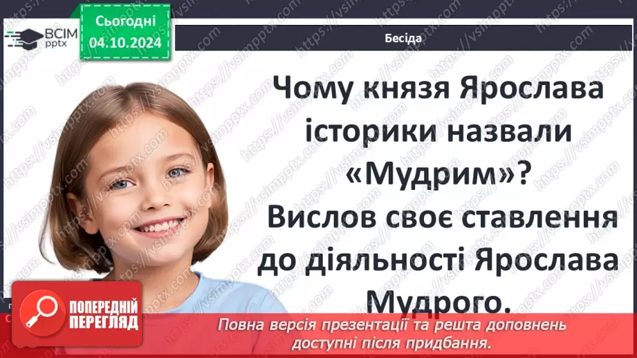 №07 - Правління руських князів наприкінці X – у першій половині XI ст.46