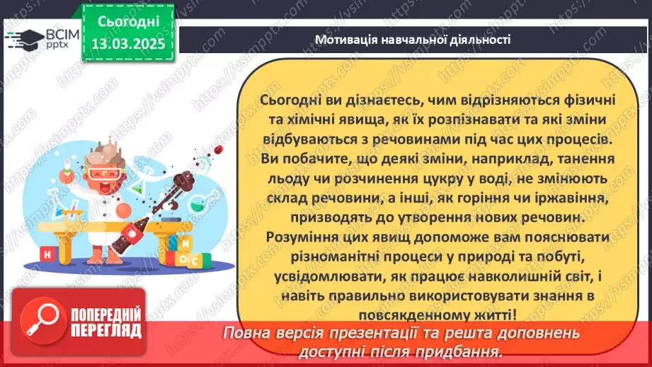 №027 - Фізичні та хімічні явища7 №027 - Фізичні та хімічні явища7