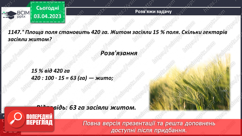 №150 - Знаходження відсотка від числа12