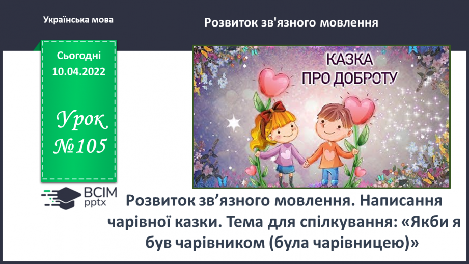 №105 - Розвиток зв’язного мовлення. Написання чарівної казки. Тема для спілкування: «Якби я був чарівником (була чарівницею)»0