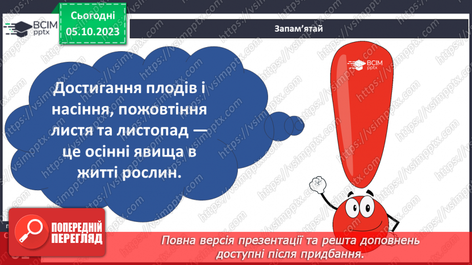 №021 - Осінні явища в житті рослин16 №021 - Осінні явища в житті рослин16