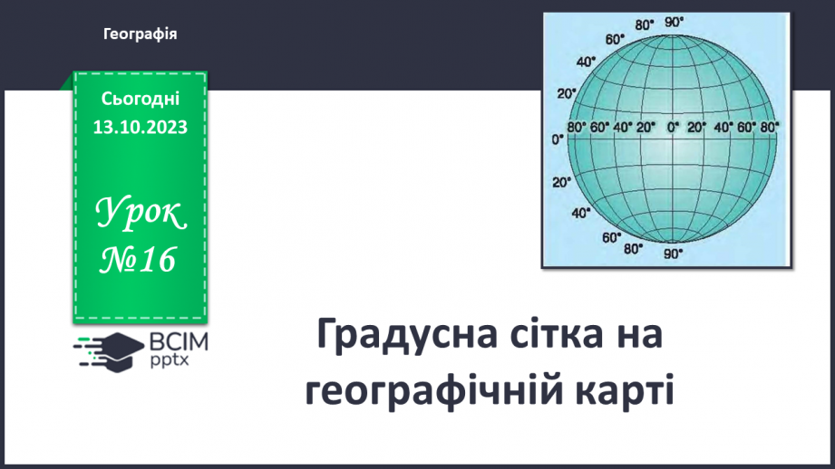 №16 - Градусна сітка на географічній карті.0