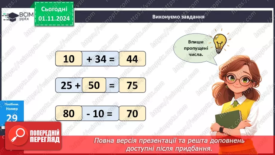 №044 - Віднімання двоцифрових чисел виду 34-21. Складання і обчислення виразів. Розв’язування задач.14