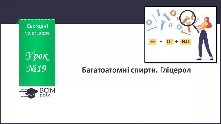 №19 - Багатоатомні спирти. Гліцерол.0 №19 - Багатоатомні спирти. Гліцерол.0