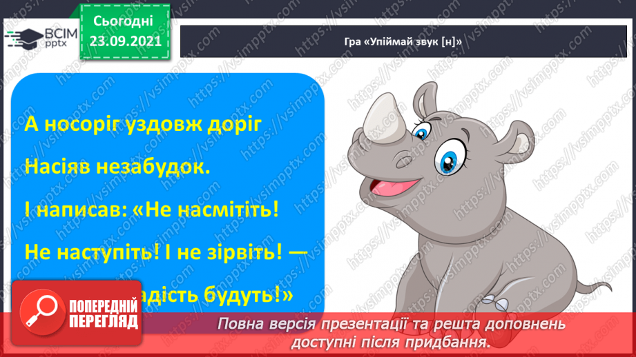 №048 - Письмо елементів рядкової букви н. Письмо рядкової букви н. Списування з друкованого тексту2