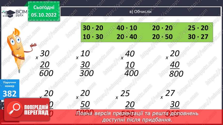 №039-40 - Множення й ділення на круглі числа9 №039-40 - Множення й ділення на круглі числа9