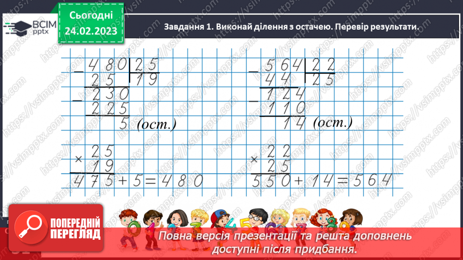 №104 - Ділимо з остачею25 №104 - Ділимо з остачею25