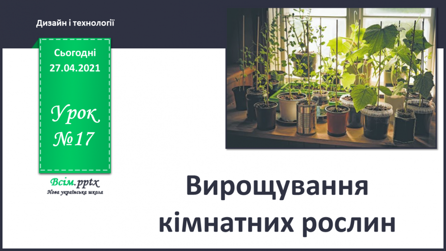 №017 - Вирощування кімнатних рослин0 №017 - Вирощування кімнатних рослин0