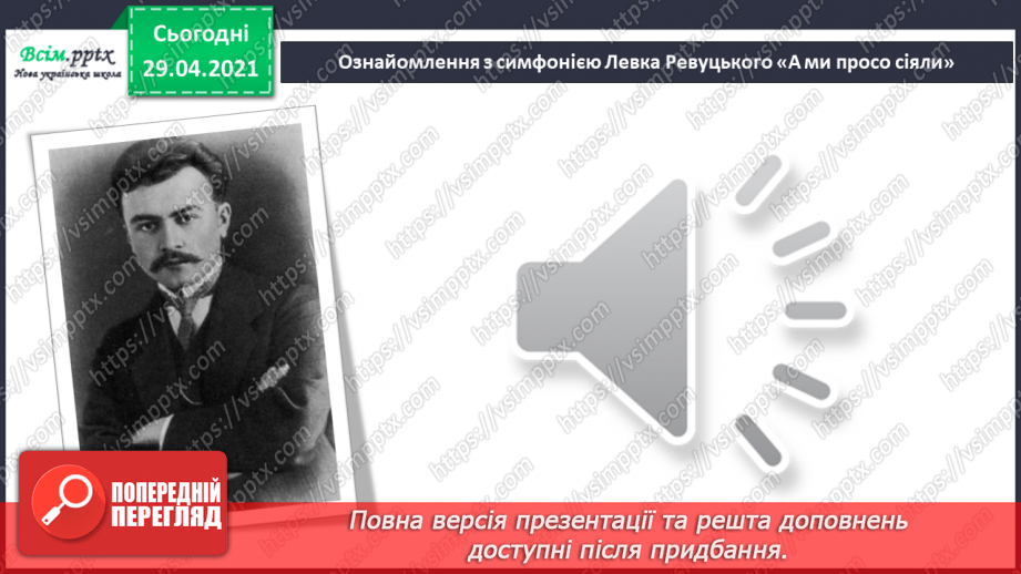 №24 - Афіша й плакат. Симфонія. Слухання: Л. Ревуцький «А ми просо сіяли» (уривок із симфонії).10 №24 - Афіша й плакат. Симфонія. Слухання: Л. Ревуцький «А ми просо сіяли» (уривок із симфонії).10