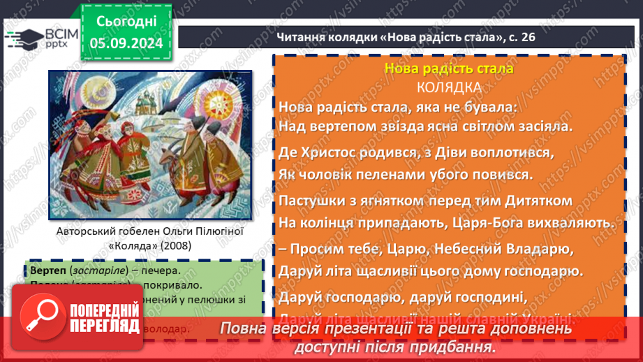 №05 - Пісні зимового циклу: «Ой хто, хто Миколая любить», «Нова радість стала», «Добрий вечір тобі, пане господарю!»14