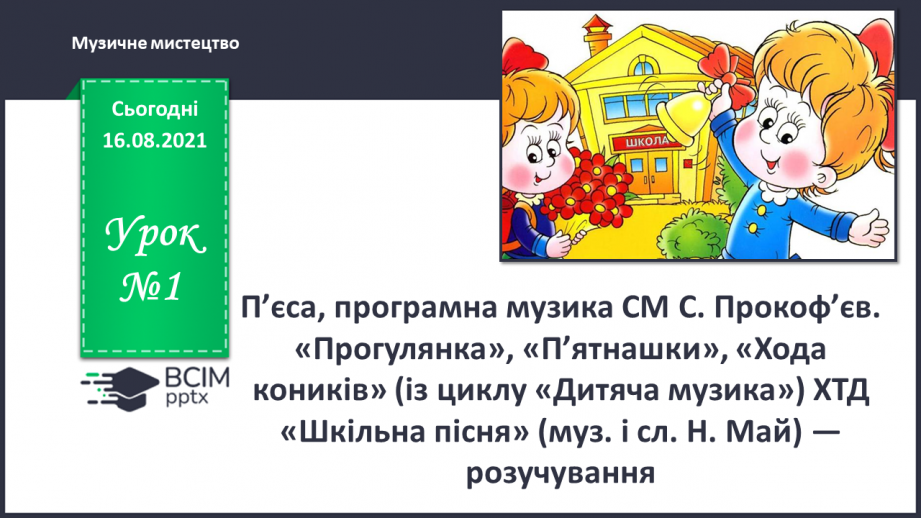 №001 - П’єса, програмна музика СМ: С. Прокоф’єв. «Прогулянка», «П’ятнашки», «Хода коників»0