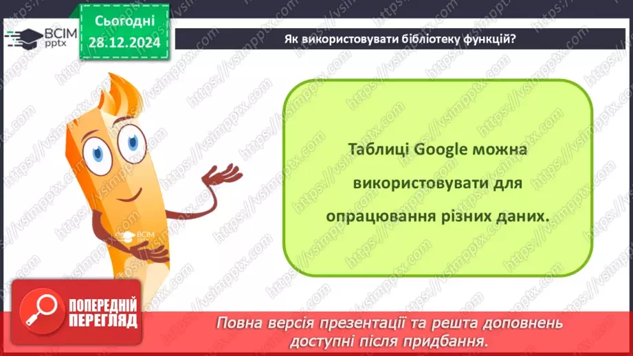 №36 - Бібліотека функцій. Робота з кодами символів. Функції для роботи з даними в табличному процесорі.3
