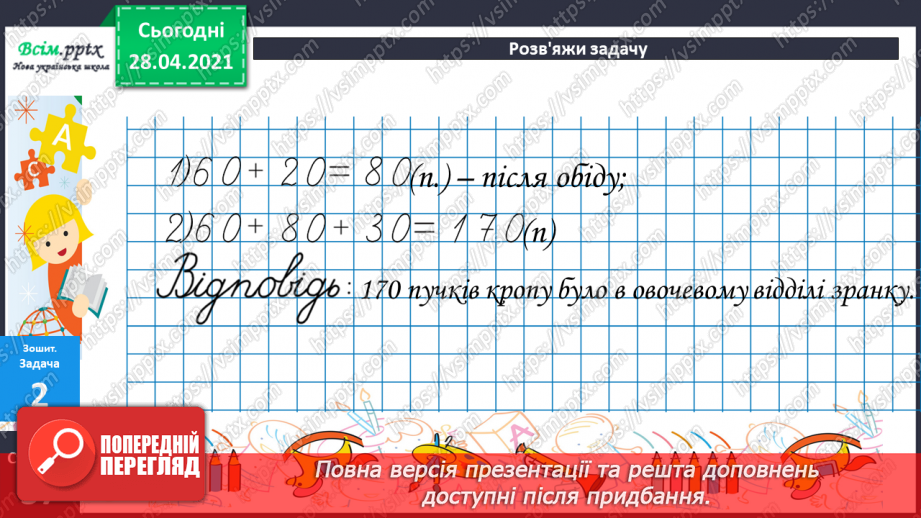 №060 - Додавання і віднімання круглих сотень, десятків з переходом через розряд.34 №060 - Додавання і віднімання круглих сотень, десятків з переходом через розряд.34
