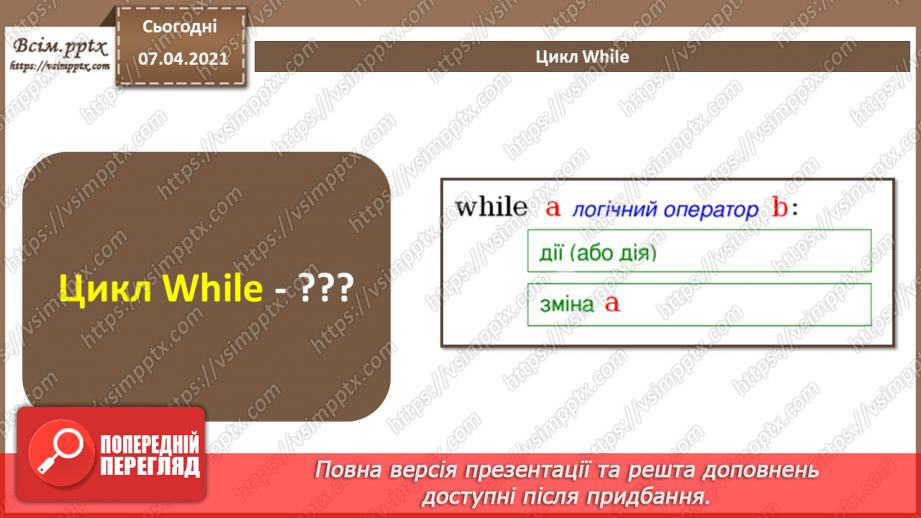 №48 - Повторення знань з теми «Алгоритми та програми» за 8 клас21