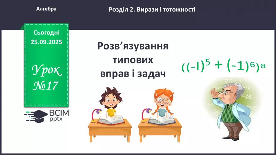 №017 - Розв’язування типових вправ0 №017 - Розв’язування типових вправ0