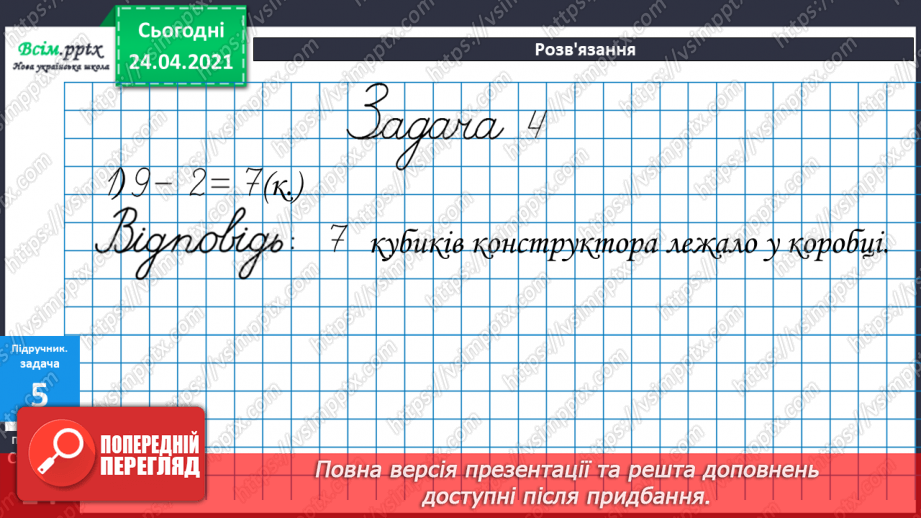 №010 - Таблиці додавання і віднімання числа 2. Складання і розв’язування задач та їх порівняння.37