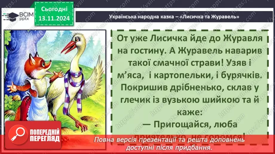 №047 - Не роби іншому того, чого сам не любиш. «Лисичка і Журавель» (українська народна казка).33