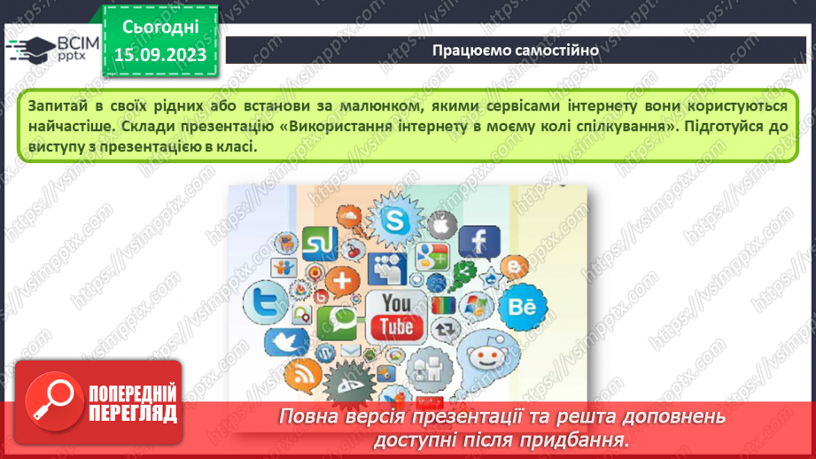 №07 - Інструктаж з БЖД. Сервіси інтернету. Від Веб 1.0 до 3.017