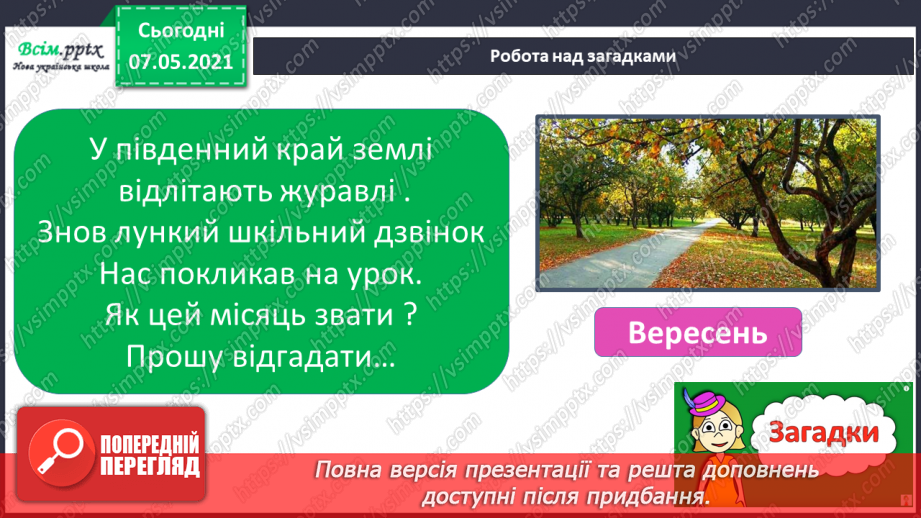 №017 - Екскурсія. Проводимо спостереження «Як змінилась природа восени».8