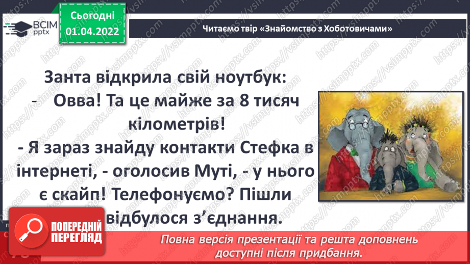 №082 - Вступ до теми. С. Черній «Знайомство з Хоботовичами»18 №082 - Вступ до теми. С. Черній «Знайомство з Хоботовичами»18