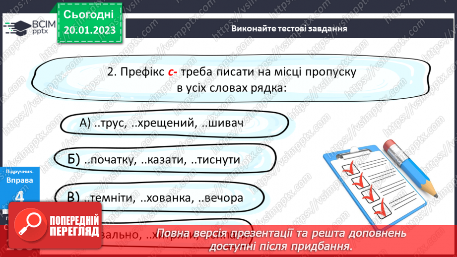 №079 - Тренувальні вправи.  Вимова та правопис префіксів з- (зі-, с-), роз- (розі-), без-11 №079 - Тренувальні вправи.  Вимова та правопис префіксів з- (зі-, с-), роз- (розі-), без-11
