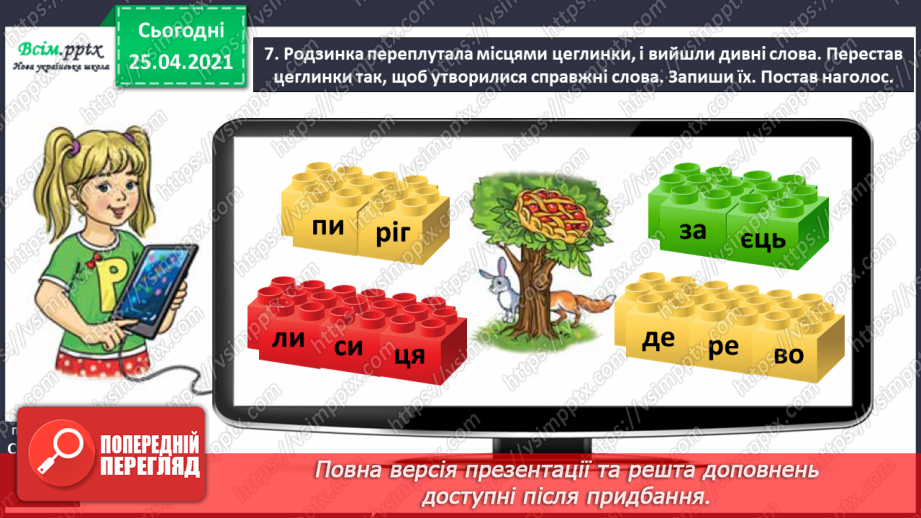 №019 - Конструюю слова зі складів. Уявлення про складотворювальну роль голосних звуків. Навчальний діалог9