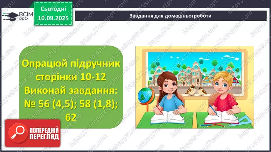 №005 - Величини: довжина, маса, місткість, час. Дії з величинами.29 №005 - Величини: довжина, маса, місткість, час. Дії з величинами.29