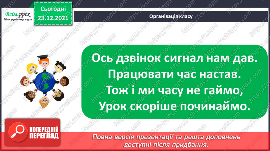 №131 - Взаємозв’язок між додаванням і відніманням. Задачі на знаходження суми. Складання задач за короткими записами.1