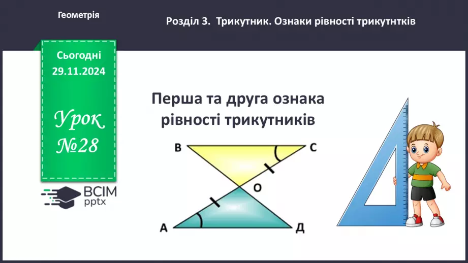 №28 - Перша та друга ознака рівності трикутників.0 №28 - Перша та друга ознака рівності трикутників.0