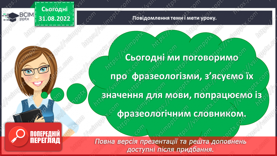 №009 - Фразеологізми. Значення найуживаніших фразеологізмів. Робота із фразеологічним словником5