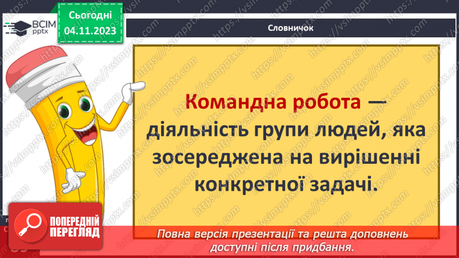 №11 - Секрети успіху групової і командної роботи. Що робить команду успішною.8