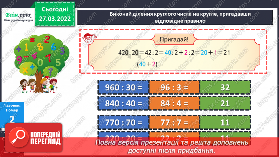 №135 - Ділення круглого числа на кругле виду 420 : 20. Задача на подвійне зведення до одиниці.15 №135 - Ділення круглого числа на кругле виду 420 : 20. Задача на подвійне зведення до одиниці.15