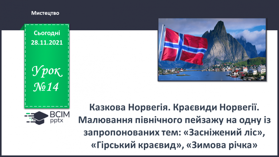 №14 - Казкова Норвегія. Краєвиди Норвегії. Малювання північного пейзажу на одну із запропонованих тем: «Засніжений літ», «Гірський краєвид», «Зимова річка». и».0