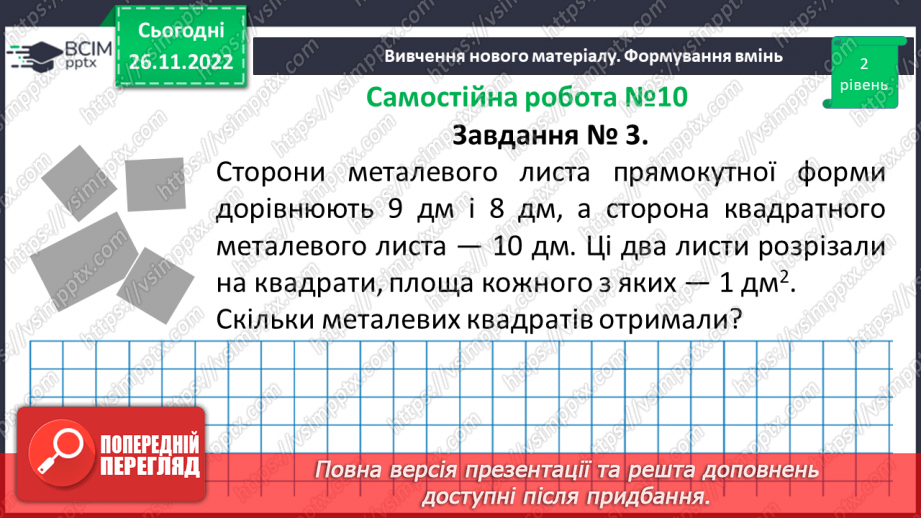 №071-72 - Розв’язування задач на визначення площі прямокутника та квадрата. Самостійна робота № 10.12