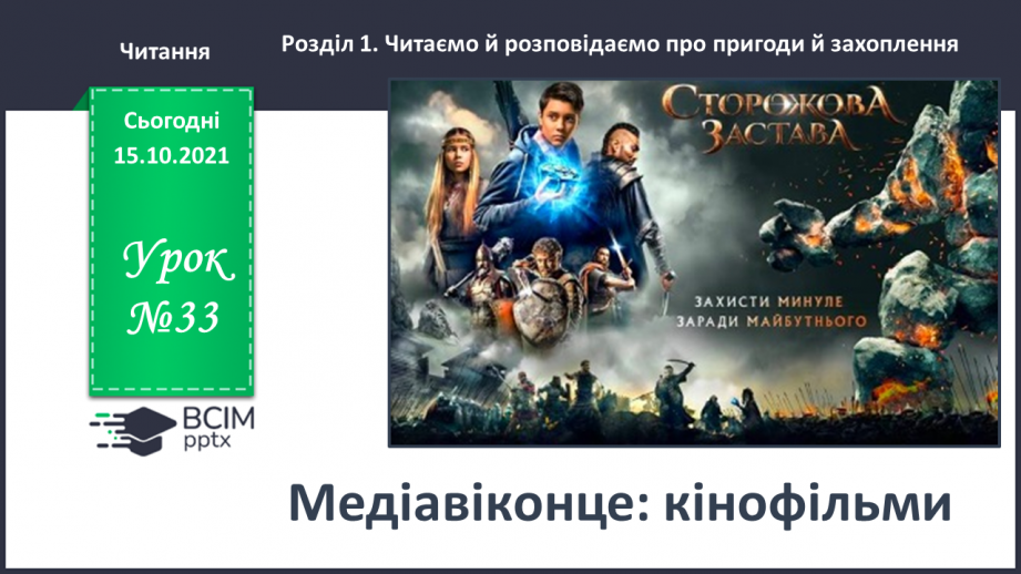 №033 - Медіавіконце: кінофільми0 №033 - Медіавіконце: кінофільми0