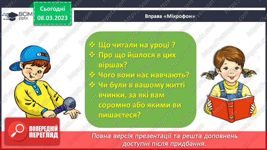 №0097 - Робота над розумінням і виразним читанням вірша «Великий і малий» Валентина Бичка26