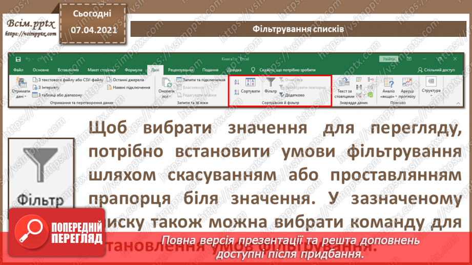 №19 - Електронна таблиця, як засіб подання відомостей про однотипні об’єкти.10