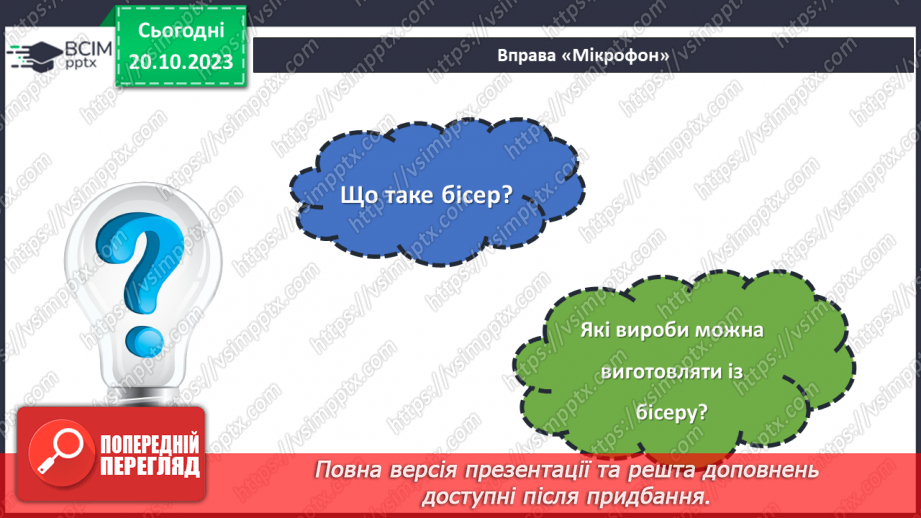 №18 - Проєктна робота «Виріб із бісеру».4