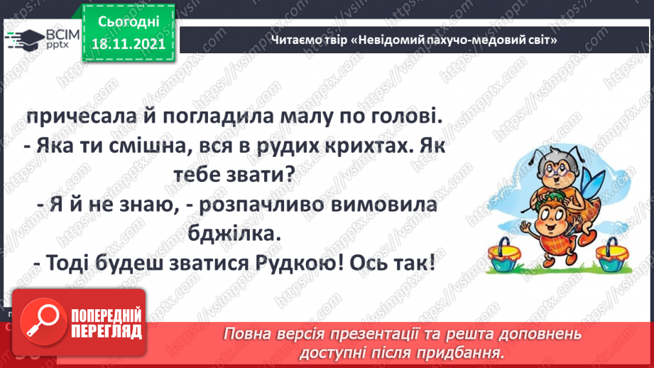 №037 - Вступ до теми. В. Тибель «Невідомий пахучо-медовий світ»19 №037 - Вступ до теми. В. Тибель «Невідомий пахучо-медовий світ»19