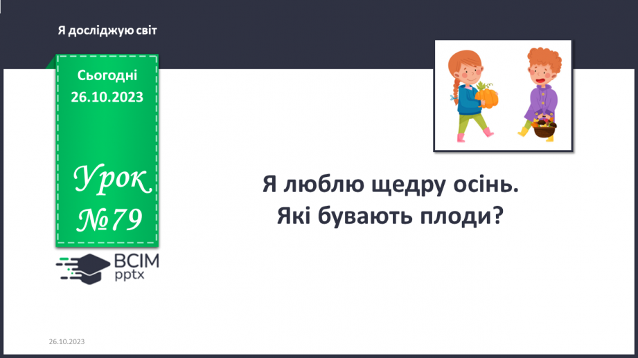 №079 - Я люблю щедру осінь. Які бувають плоди?0 №079 - Я люблю щедру осінь. Які бувають плоди?0