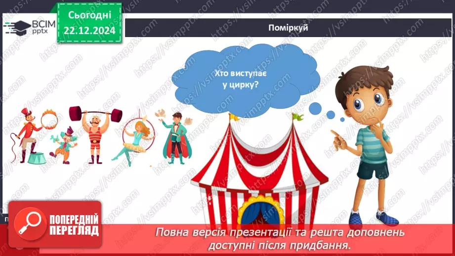 №049 - Театр відчиняє двері. Що є в театрі. Які бувають вистави.21 №049 - Театр відчиняє двері. Що є в театрі. Які бувають вистави.21