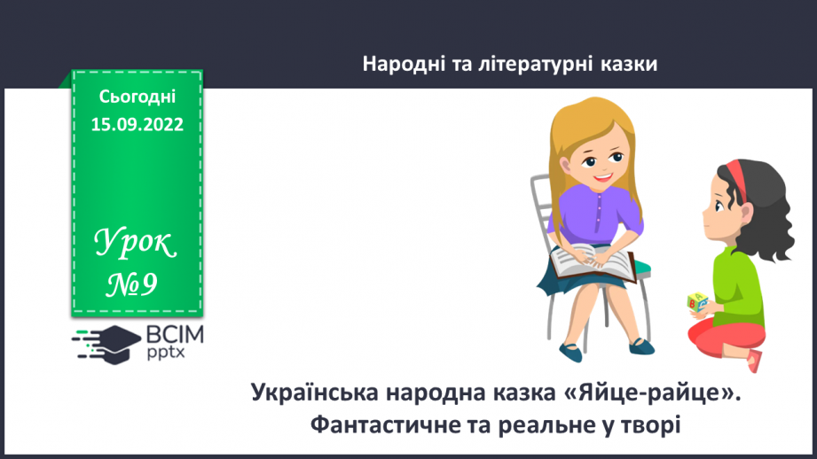 №09 - Українська народна казка «Яйце-райце». Фантастичне та реальне у творі.0